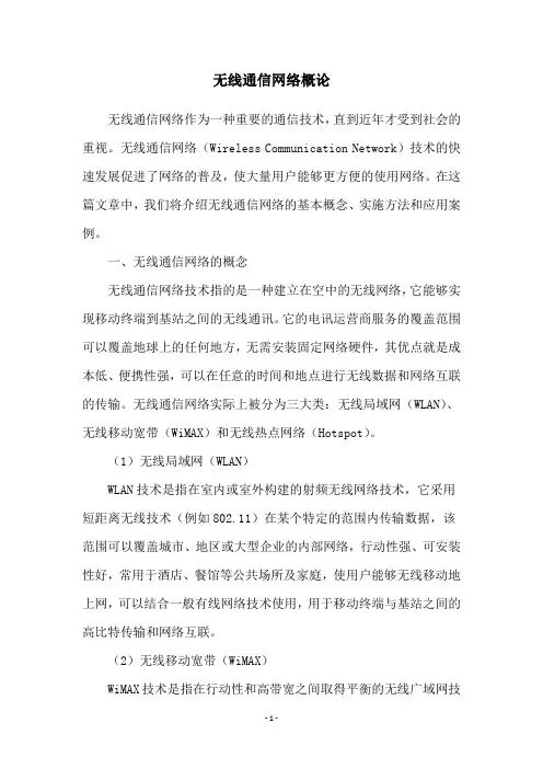 无线通信网络概论