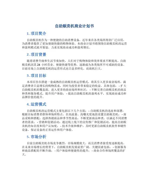 自助贩卖机商业计划书