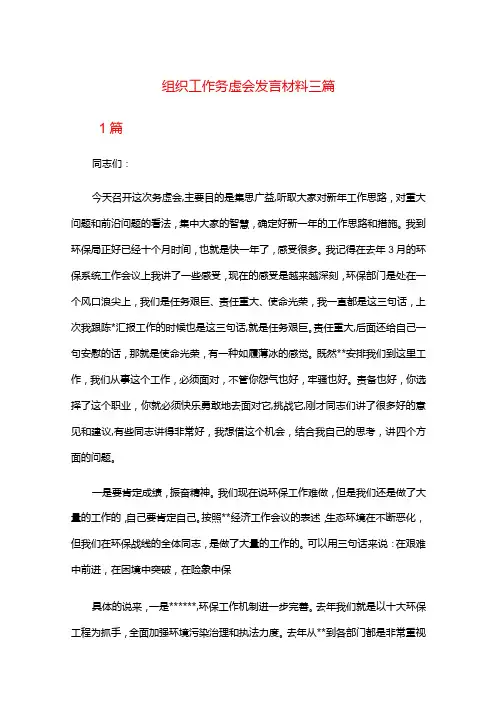 组织工作务虚会发言材料三篇