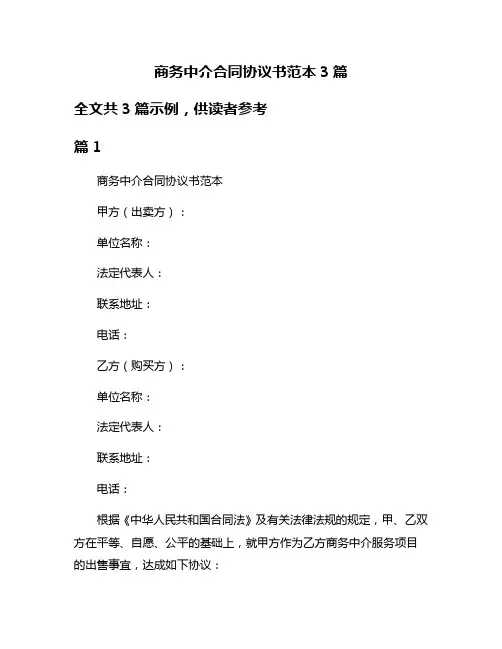 商务中介合同协议书范本3篇