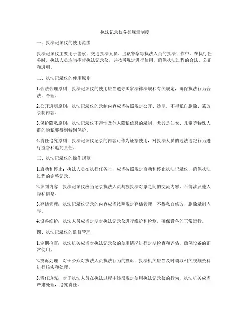执法记录仪各类规章制度