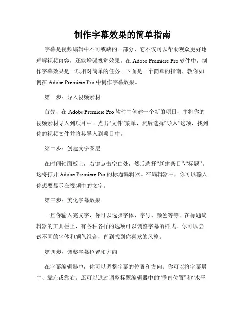 制作字幕效果的简单指南