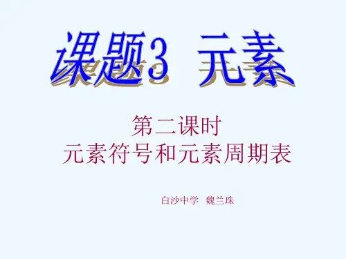 化学人教版九年级上册元素符号和元素周期表