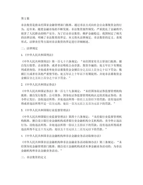 法律规定非法集资的界定(3篇)