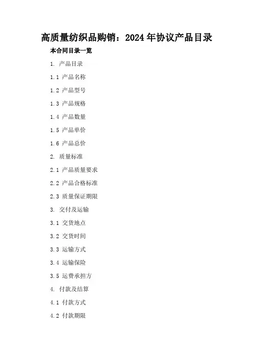 高质量纺织品购销：2024年协议产品目录