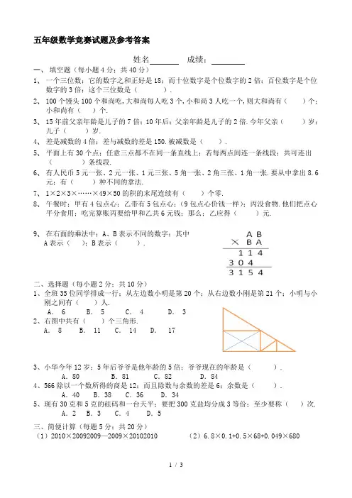 五年级数学竞赛试题及参考答案