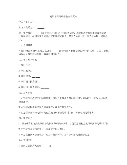 建设项目可研报告合同范本