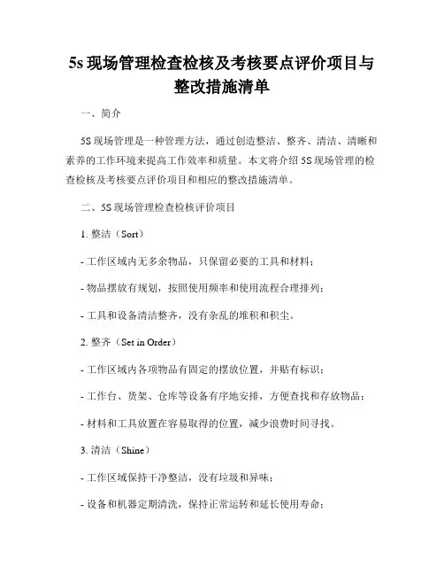 5s现场管理检查检核及考核要点评价项目与整改措施清单