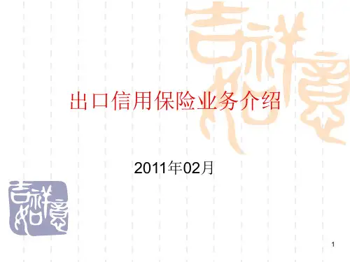 出口信用保险业务讲座