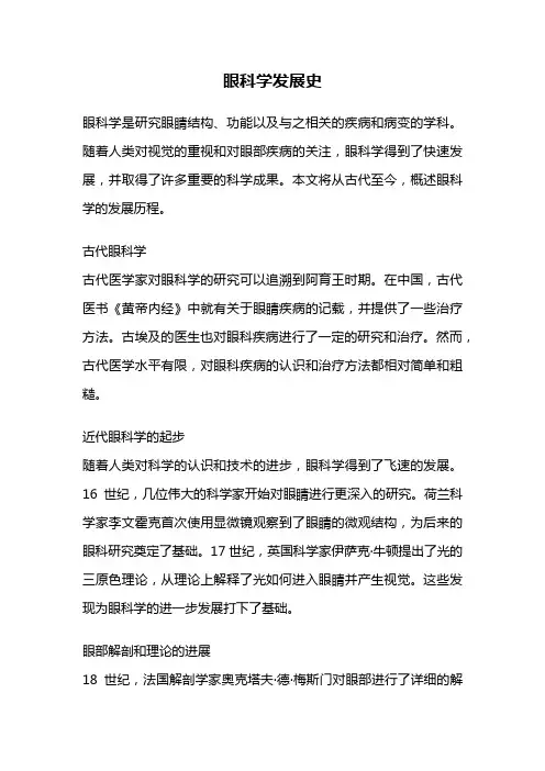 眼科学发展史