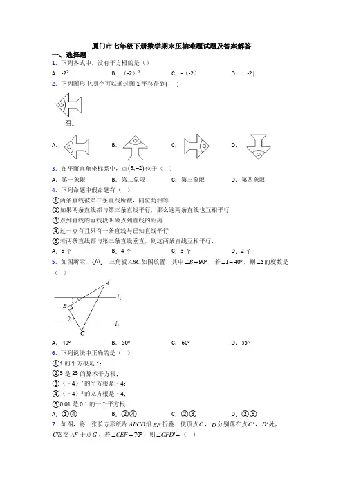 厦门市七年级下册数学期末压轴难题试题及答案解答