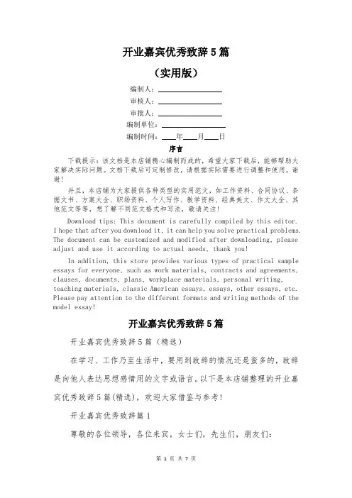 开业嘉宾优秀致辞5篇