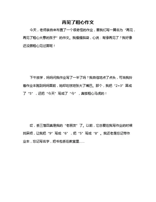 再见了粗心作文