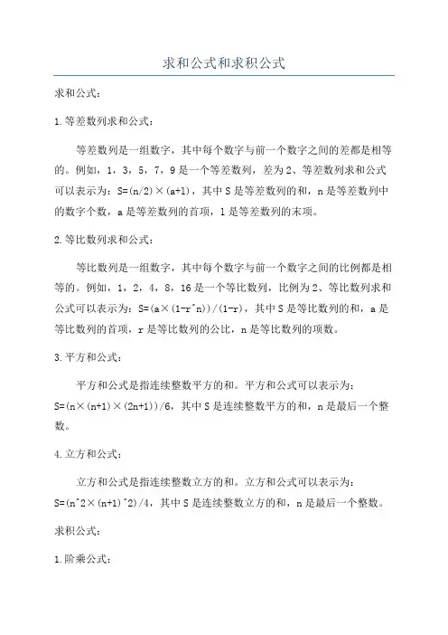 求和公式和求积公式