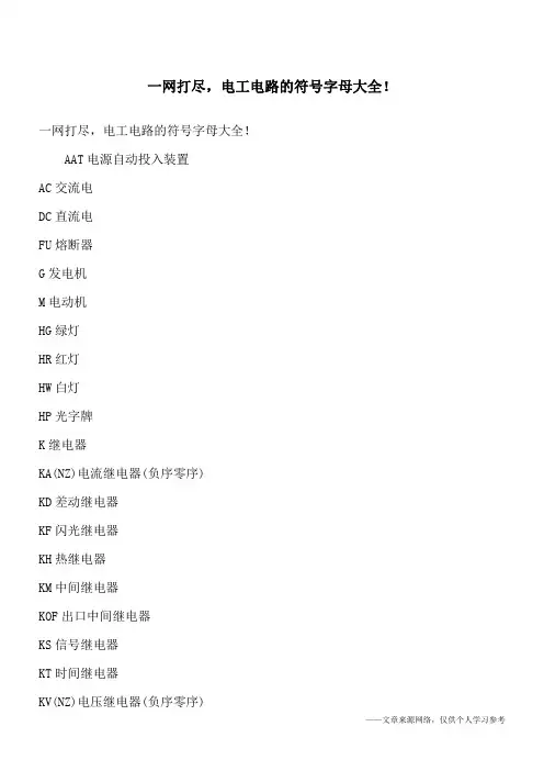 一网打尽,电工电路的符号字母大全!