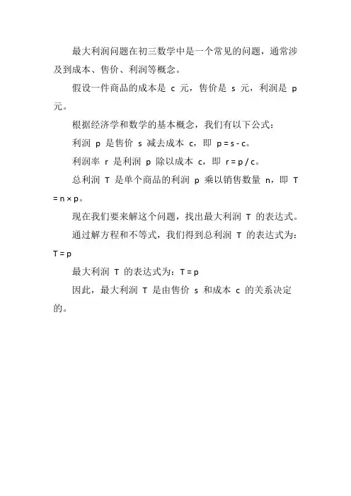 初三数学最大利润问题公式