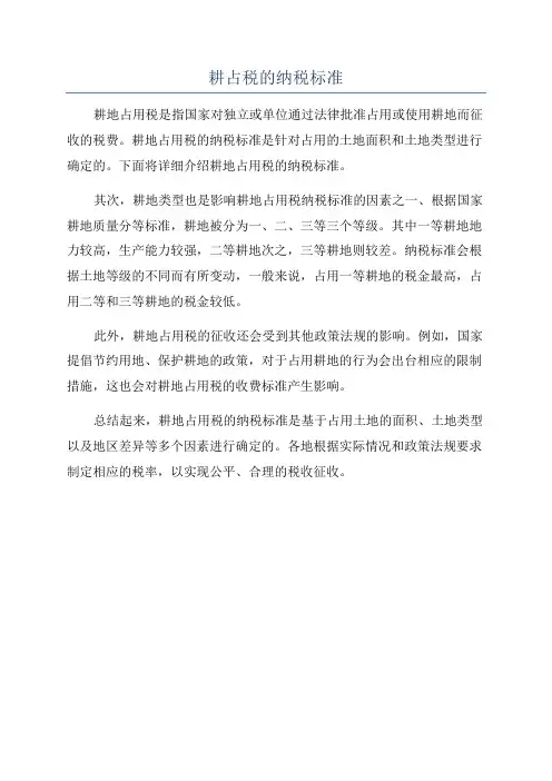 耕占税的纳税标准