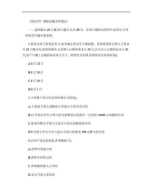 民法学模拟试题及答案五打印版