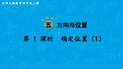 北师大版数学四年级上册 第五单元  确定位置