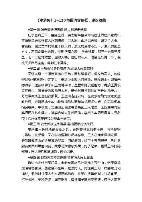 《水浒传》1~120每回内容梗概，建议收藏