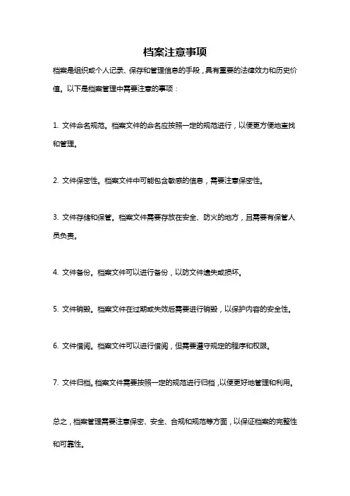 档案注意事项