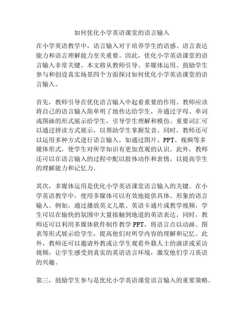 如何优化小学英语课堂的语言输入