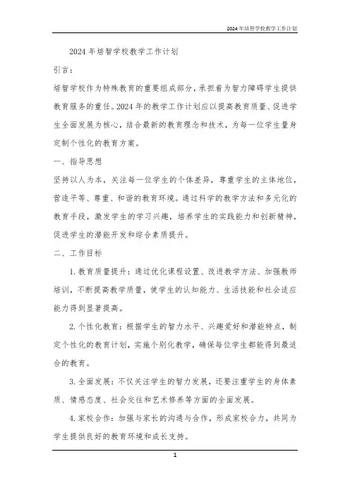 2024年培智学校教学工作计划
