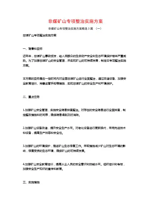 非煤矿山专项整治实施方案3篇