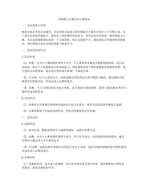 营销能力大赛活动方案策划