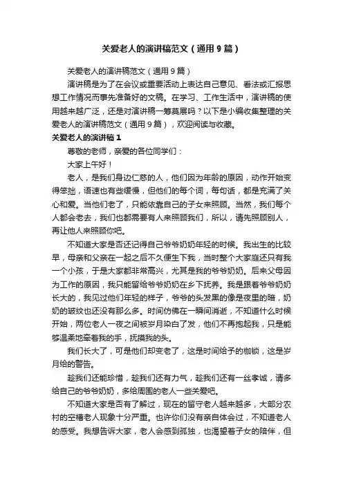 关爱老人的演讲稿范文（通用9篇）
