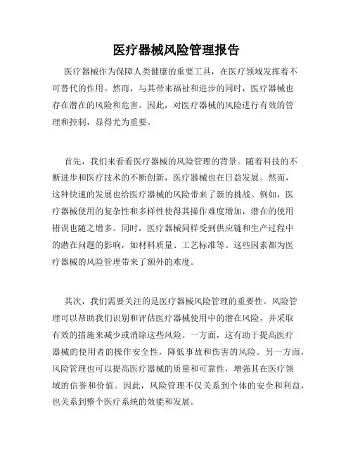 医疗器械风险管理报告
