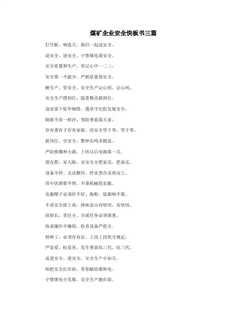 煤矿企业安全快板书三篇