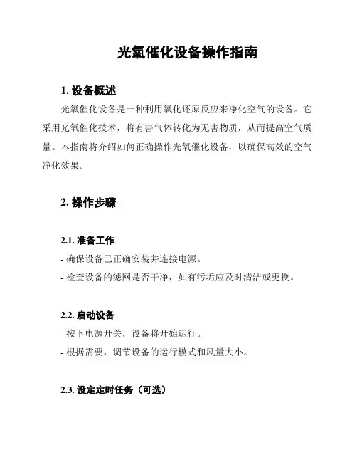 光氧催化设备操作指南