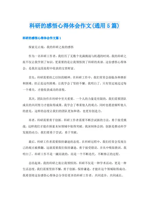 科研的感悟心得体会作文(通用5篇)