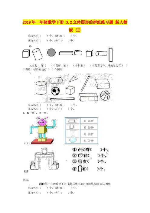 2019年一年级数学下册 3.2立体图形的拼组练习题 新人教版 (I)