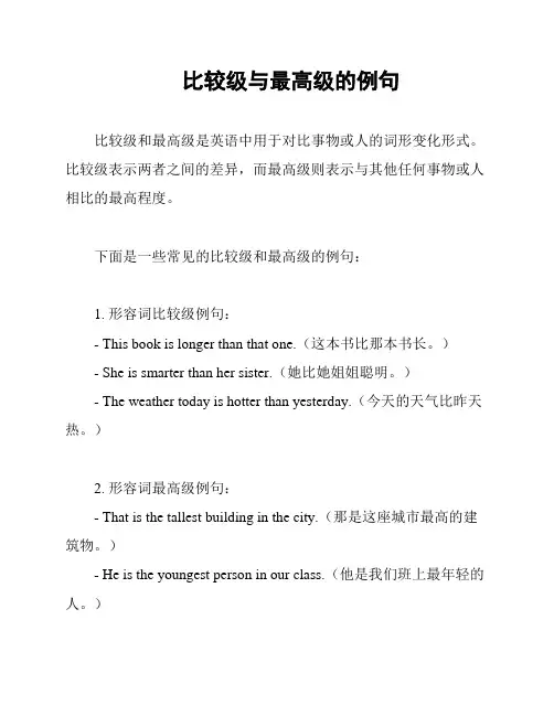 比较级与最高级的例句