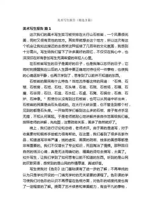 美术写生报告（精选3篇）