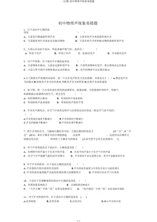 (完整)初中物理声现象易错题