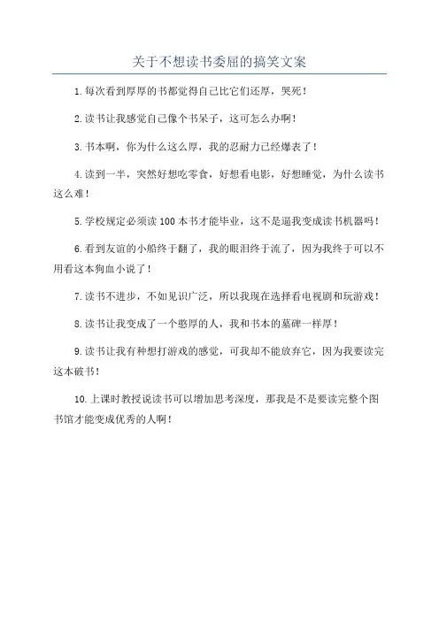 关于不想读书委屈的搞笑文案
