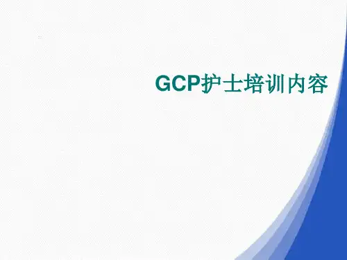 GCP护士培训内容
