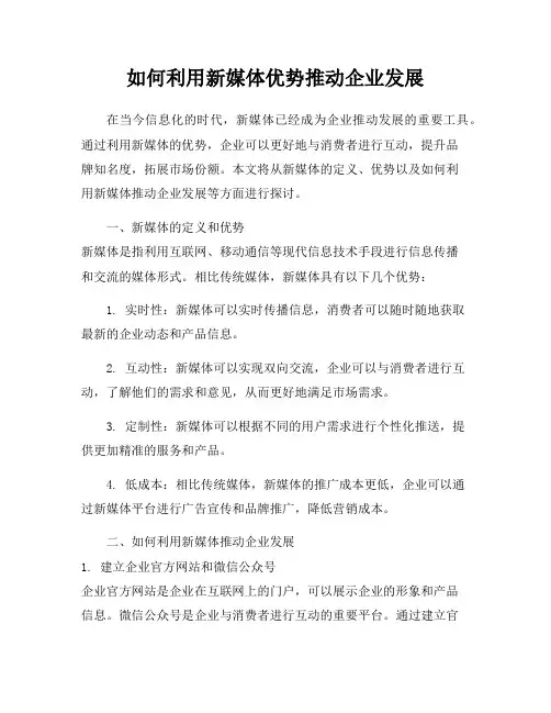 如何利用新媒体优势推动企业发展