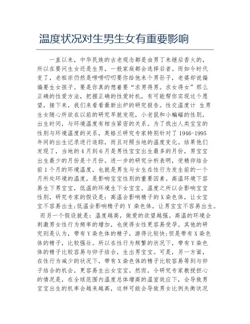温度状况对生男生女有重要影响