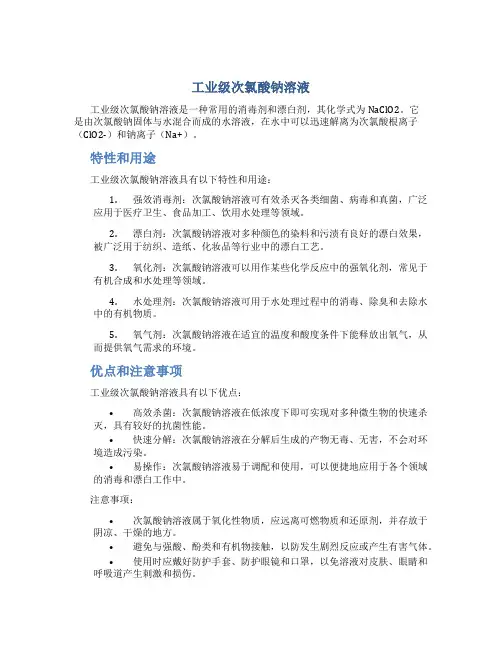 工业级次氯酸钠溶液 标准号