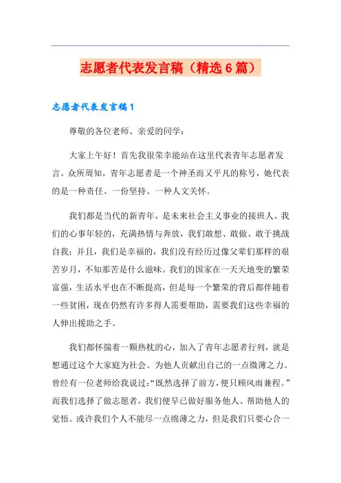 志愿者代表发言稿(精选6篇)