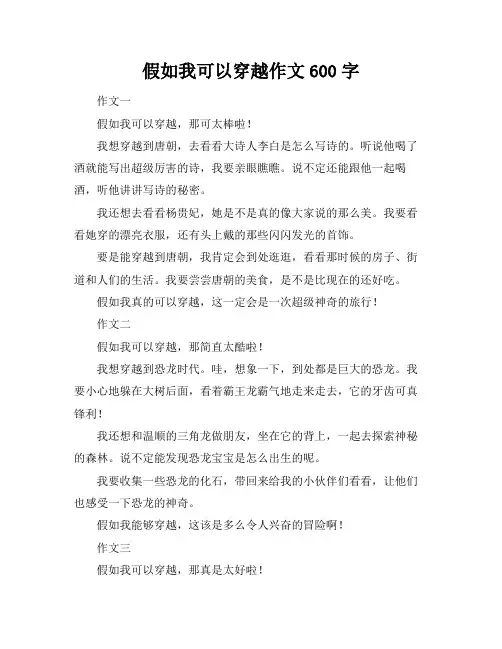 假如我可以穿越作文600字