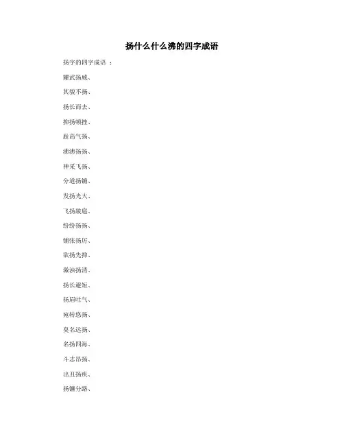 扬什么什么沸的四字成语