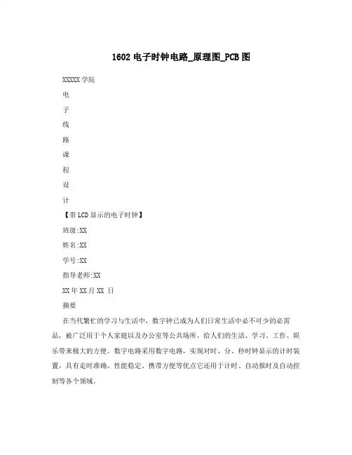 1602电子时钟电路_原理图_PCB图