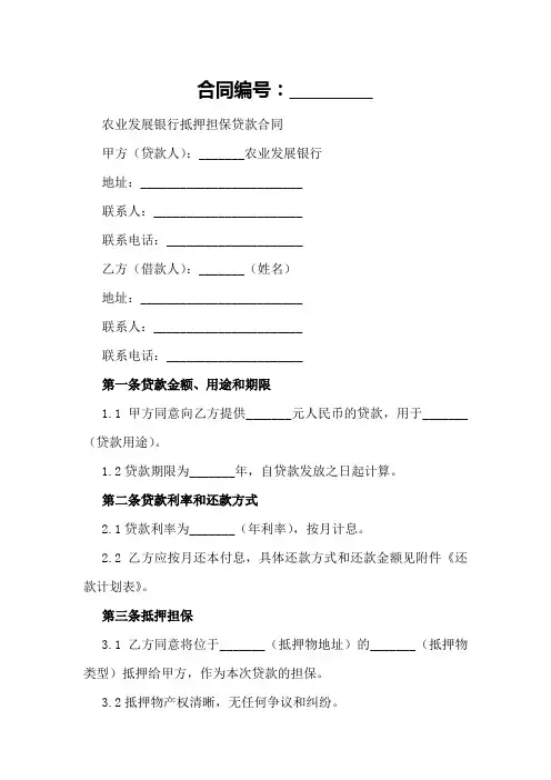 农业发展银行抵押担保贷款合同范本