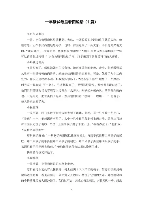 一年级试卷里看图说话(7篇)