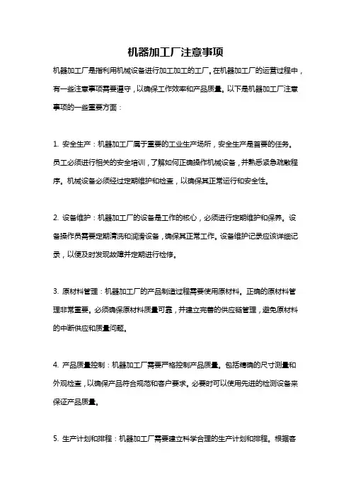 机器加工厂注意事项